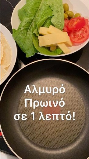 🌮 Αλμυρό πρωινό σε 1 λεπτό! #breakfast #shorts