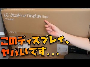 【閲覧非推奨】コスパ最強のLG UltraFine 4K 32インチディスプレイをおじさんが「誰か来てぇ。」と叫びながら開封するだけの動画