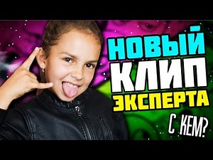 НОВЫЙ КЛИП ЭКСПЕРТА ! КТО СЛЕДУЮЩИЙ ???