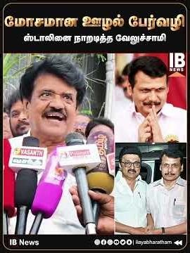 மோசமான ஊழல் பேர்வழி ..ஸ்டாலினை நாறடித்த வேலுச்சாமி | trichy Velusamy | MK Stalin | Senthil Balaji |