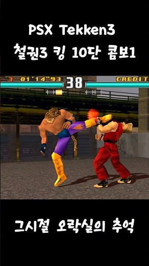 철권3 킹 10단 콤보 #철권 #tekken #철권3 #고전게임 #오락실게임