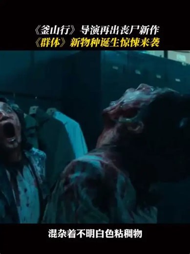 丧尸片《群体》发布新预告 继《釜山行》后恐怖全新升级_腾讯新闻
