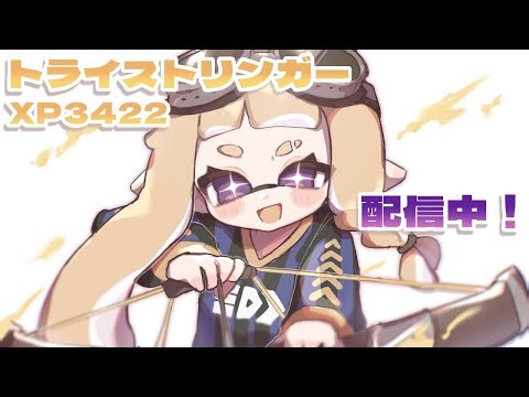 【エリア】3434〜いけますか？3500は【トライストリンガー】【スプラ3】