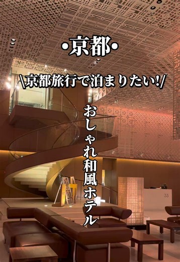 🉐今だけ限定のお得CP🉐 1. 画面左下の【ホテル名】をタップ 2. 楽天トラベルのプランをタップ 3. 日程や部屋タイプを選択 •楽天トラベルキャンペーン• 🗓️2/2から3/2まで期間限定🗓️ 期間中に初めてTikTokの 場所タグから楽天トラベルで 予約すると 全員に4000楽天ポイントGET✨ ⚠️TikTokから楽天トラベルを 初めて予約した方限定です⚠️ 1万円以上の予約も必須だよ✨ 🏨今回泊まったホテル🏨 ハイアットリージェンシー京都 京都・東山に位置する、 格式高く落ち着いた空間×上質なおもてなしが魅力のラグジュアリーホテル🏨 伝統的な町並みや名所へのアクセスも良く、 カップル旅・大人旅・記念日ステイにも人気だよ✨ ✅ 好アクセス ・JR「京都駅」から車・タクシー約15分 ・地下鉄・バス利用で主要観光地への移動もスムーズ ・祇園・清水寺・八坂神社へもアクセス良好 ✅ ホテルの魅力 ・和モダンを感じる落ち着いた客室 ・館内レストラン・バー・スパなど充実設備 ・庭園ビューや中庭の風情ある空間 ・フィットネス・プール完備で滞在満足度◎ ✅ おすすめポイント ・カ