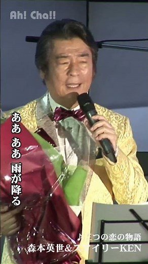 三つの恋の物語２【森本英世&スマイリーKEN】