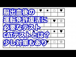 〈片麻痺情報提供〉 #脳疾患 後の #運転免許復活 の時に受ける #CATテスト について 特に #PASAT 対策が有ります。#運転免許 #運転免許更新 #脳疾患 #テスト #リハビリ #対策