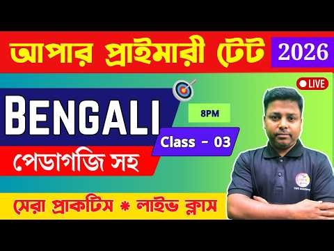🎯Upper Primary TET 2026 Bengali Class- 3 | Syllabus & Previous Year Questions Solution | TWS Academy