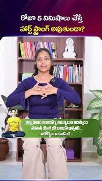 Will doing 5 minutes a day make your heart stronger? | Sahithi Yoga #hearthealth #healthyheart #h...