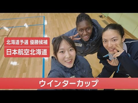 高校バスケ 冬の大舞台・ウインターカップ！3度目の正直で日本一を狙う日本航空北海道女子バスケットボール部に迫る！！