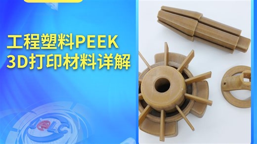 嘉立创3D打印 工程塑料PEEK详解