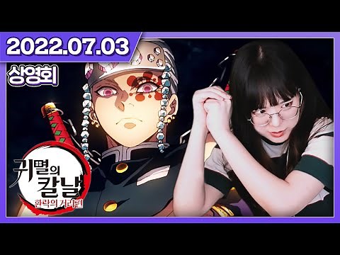 귀칼 다주어로 같이 보는 귀멸의 칼날: 환락의 거리편! [상영회]