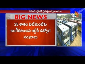 APSRTC Employees Withdraw Strike Move | RTC Ready To Give 25% Fitment | 10TV News