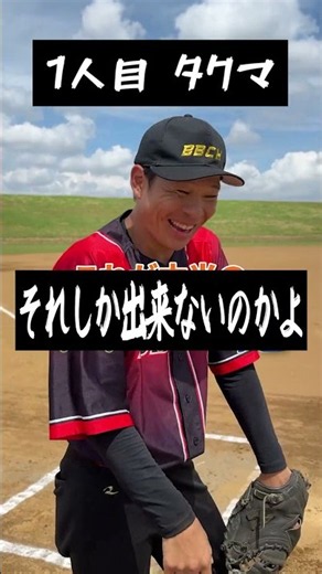 誰のセカンド送球が好き？ #ベーチャン #ベースボールタウン #野球 #bbch #草野球