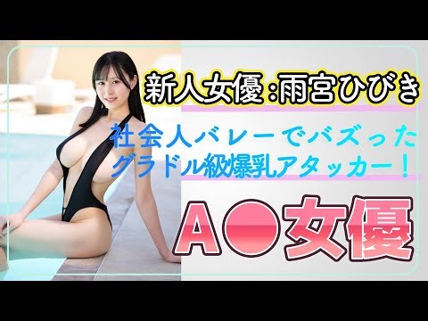 【新人女優紹介】雨宮ひびき (あまみやひびき) 社会人女子バレー地方リーグでバズったグラドル級女優！ 【女優】【巨乳】【爆乳】【Hカップ】【色白】【巨尻】【デカ尻】【叡智】