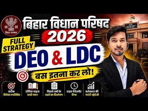 Bihar Vidhan Parishad Exam Full Strategy - Data Entry Operator & LDC बस इतना कर लो !