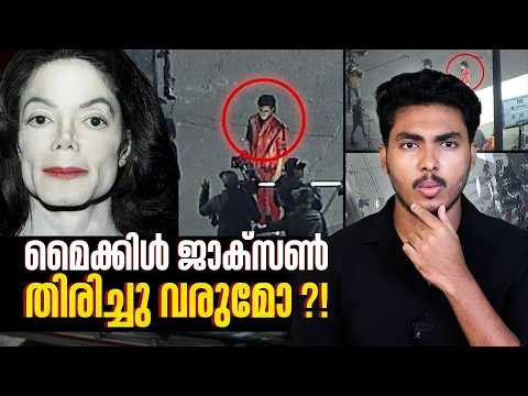 കൊന്നതോ കൊല്ലിച്ചതോ തട്ടിപ്പോ ?? MICHAEL JACKSON MYSTERIES | MALAYALAM | AFWORLD BY AFLU