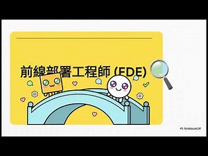 前線部署工程師FDE 教戰手冊：矽谷的秘密武器#FDE #前線部署工程師 #AI新創