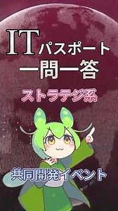 【ITパスポート】過去問一問一答【ストラテジ系】法務｜共同開発イベント #shorts #itパスポート #ずんだもん