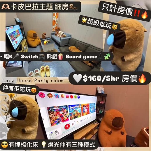 Party Room🎡25間主題獨立房🌟計房價·抵玩‼️私隱度高⛅️ | ‼️派對房間 私隱度極高🥳 而且包飲品🌩‼ ✔️仲要唔計人頭收費 不限人數入場🤍 升級❗️升級❗️升級❗️ 我哋細房有主題了 勁多隻卡皮巴拉陪你玩🐻🎉🎉🥰 嚟緊仲會有好多新裝飾/設備 敬請留意 🧃而且仲有free drinks🫶🏻 ‼️Party... | Instagram