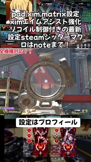 xim.matrix.pad設定はnoteまで！ ximapexエイムアシスト強化リコイル制御付き！ #apexlegends #apex女子 #apexプレデター #apexバナー紹介 #apexバナー編集 #ximapex #コンバーター