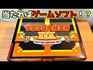 【福袋】2000円で当たればゲームソフトが入っている宝箱の中身が...【ドンキ】