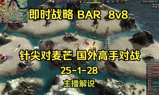即时战略【BAR】破碎河谷 8V8 针尖对麦芒 外国高分玩家对战【实况解说25-1-28】