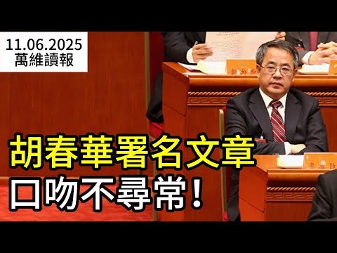 胡春華署名文章 口吻不尋常！紅軍城即將陷落 烏東防線告急；衛星照曝光 解放軍導彈設施大增（《萬維讀報》20251107-2 FZ）