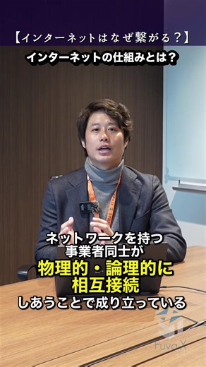 【1分くらいでわかるITインフラ用語解説】#インターネット の仕組みとは？ ------ フーバークロステクノロジーズ（FXT）では、SASE 領域を中心とした、セキュリティインテグレーション事業事業を行っています。セキュリティに関するご相談は以下よりお願いします。#fxt #情報システム #サイバーセキュリティ #ネットワーク https://www.fuva-xtechnologies.co.jp/contact