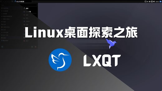 Linux桌面环境探索之旅 | LXQt 桌面保姆级体验，老电脑丝滑运行