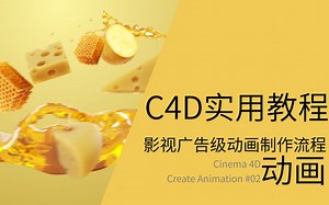 C4D实用教程-影视广告级动画制作流程-02-动画-Cinema 4D Create Animation