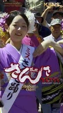 栄やさ踊り 👘【 おもてなしさんさ 】ミスさんさ踊り 🥁 盛岡さんさ踊り 2026 August 4_❷Ⅲ 🎐