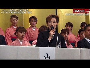 OSK 6月大阪松竹座公演 レビュー 春のおどり製作発表 THE PAGE大阪