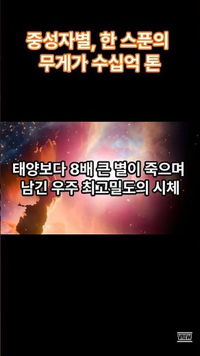 중성자별, 한 스푼의 무게가 수십억 톤 #중성자별 #천문 #우주