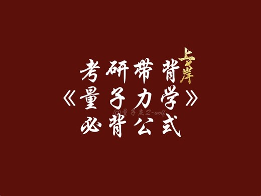 「每日一背」考研带背《量子力学》必背公式 高斯积分、伽玛函数、华里士公式（点火公式）等（关于如何记忆→请移步必备知识必背公式（一）（二）（三）（四））