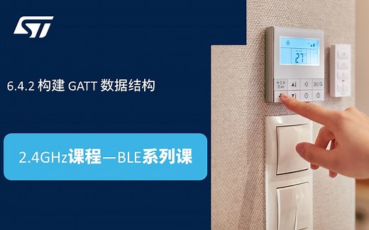 【BLE系列课】6.4.2 构建 GATT 数据结构