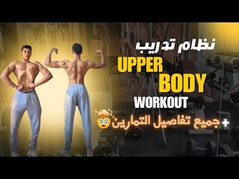 برنامج Upper Body شامل 🔥 | تمارين الجزء العلوي بجميع التفاصيل لتحقيق نتائج سريعة 💪✅