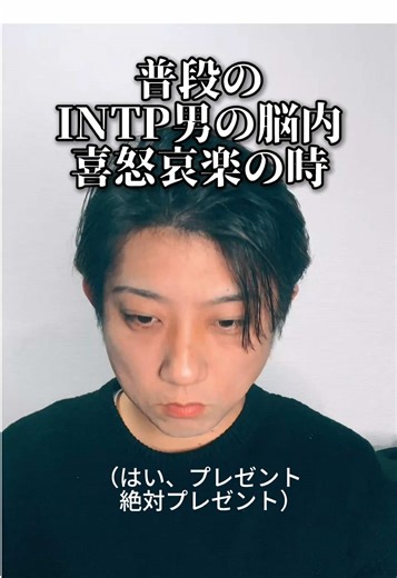INTP男の脳内世界と感情表現