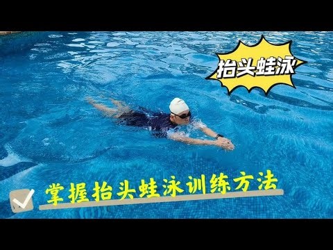 你知道抬头蛙泳怎么游吗？掌握抬头蛙泳训练，这样游才轻松省力