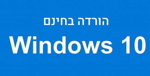 כיצד להוריד בחינם את מערכת ההפעלה ווינדוס 10 בעברית לכונן USB - Y4PC