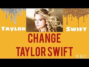 Change/Taylor Swift【和訳】