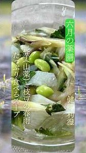 【6月の薬膳】長芋(山薬)と枝豆の春雨たっぷり食べるスープ｜だるい日に。梅雨の一杯。 #shorts