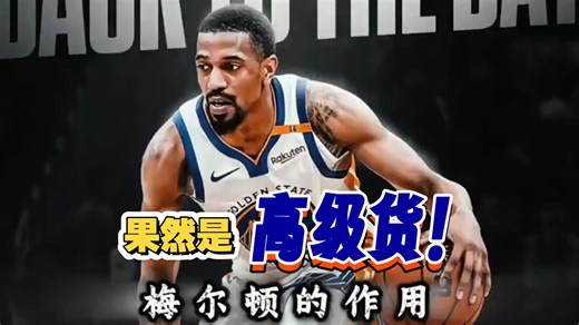 梅尔顿！果然是高级货！新一代正负值战神！除了三分球，梅尔顿就是妥妥的勇士首发2号位！