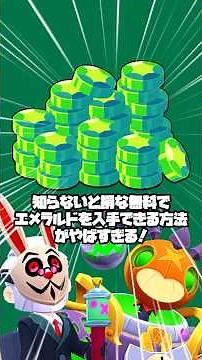 【ブロスタ】知らないと損な無料でエメラルドを入手できる方法がやばすぎる！