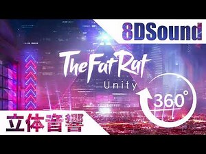 【立体音響】TheFatRat - Unity【8DSound】高音質※イヤホンヘッドホン推奨
