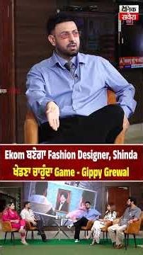 Ekom ਬਣੇਗਾ Fashion Designer, Shinda ਖੇਡਣਾ ਚਾਹੁੰਦਾ Game - Gippy Grewal