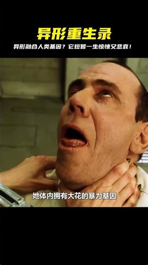 擁有人類基因的異形短暫的一生《異形4》 #影評 #搞笑 #電影推薦 #驚悚電影 #電影