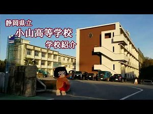 静岡県立小山高等学校（全日）学校紹介