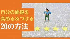 自分の価値を高める方法｜9割の人が知らない市場価値の高め方