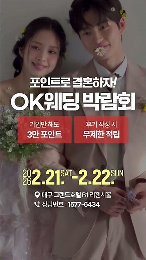 다이렉트 포인트로 결혼 준비｜2월 대구 OK웨딩박람회