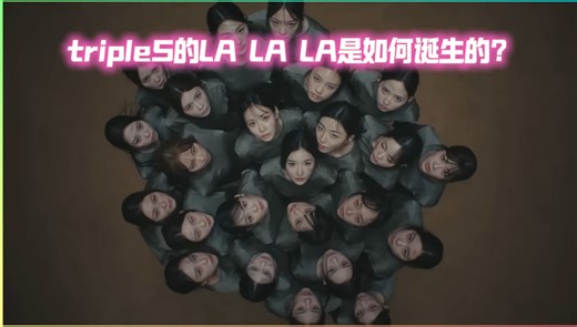 【科普向】tripleS主打曲里的\"LA LA LA\"是如何诞生的？tripleS神曲的诞生大盘点！